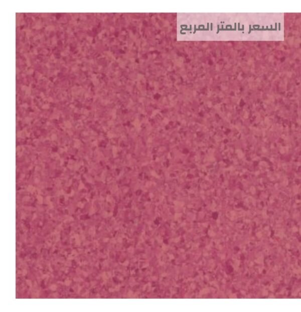 أرضيات مستشفيات آمنة ومقاومة للبكتيريا من مفروشات وأرضيات السريع بالرياض