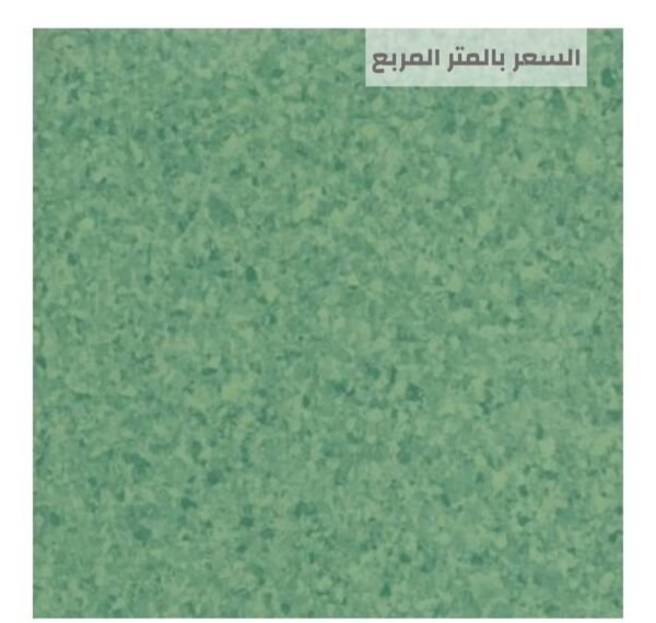 أرضيات مستشفيات آمنة ومقاومة للبكتيريا من مفروشات وأرضيات السريع بالرياض