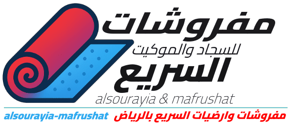 مفروشات وارضيات السريع بالرياض